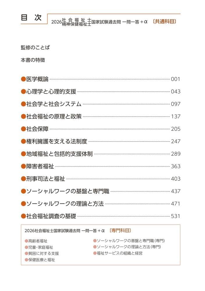 2026社会福祉士・精神保健福祉士国家試験過去問 一問一答+α 共通